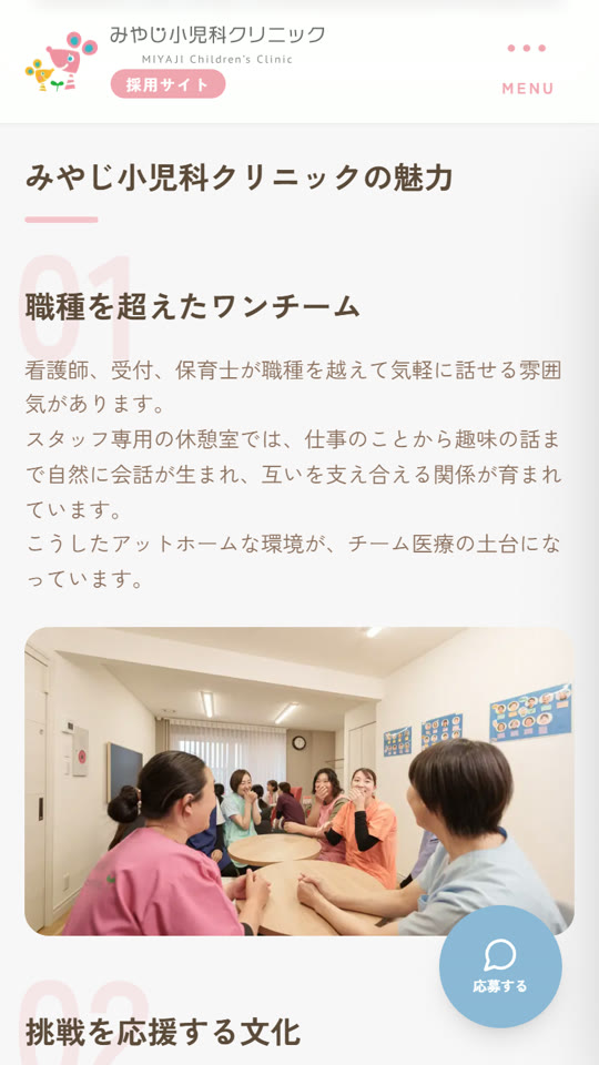 スマホで見た採用ページ「みやじ小児科クリニックの魅力」職種を超えたワンチーム