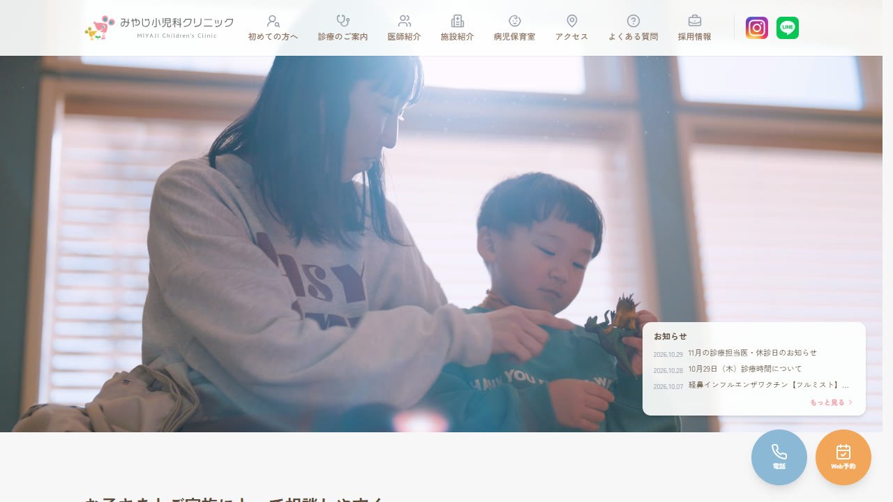 みやじ小児科クリニック 公式サイトのトップページ