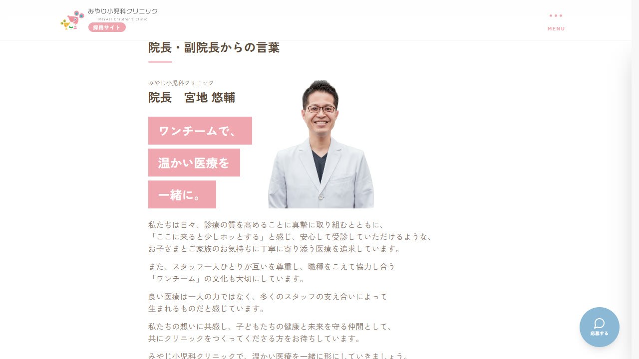 採用ページ「院長・副院長からの言葉」ワンチームで、温かい医療を一緒に。