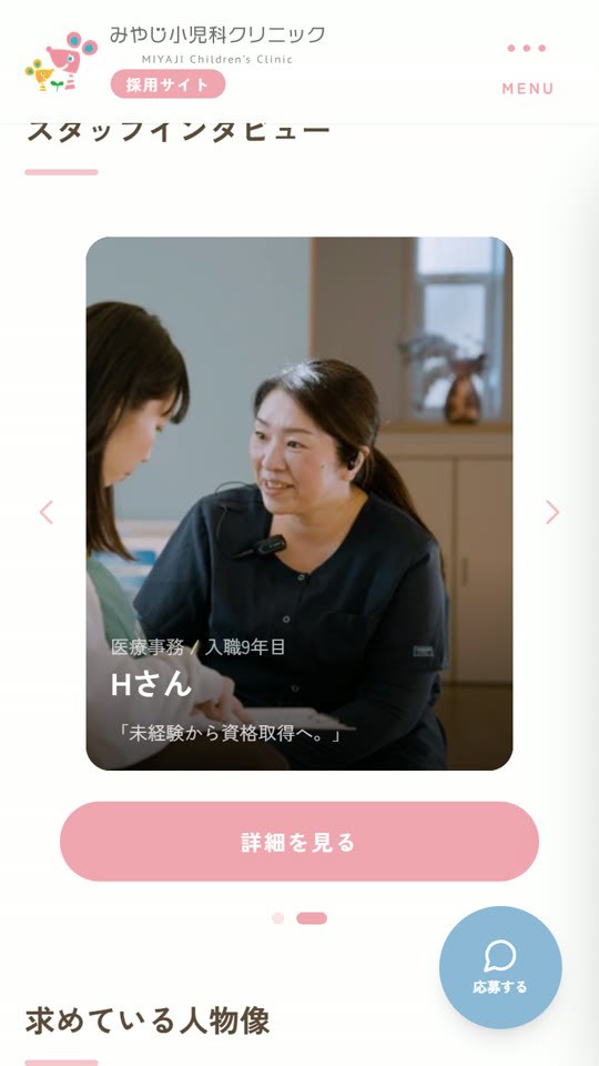 スマホで見た採用ページ「スタッフインタビュー」