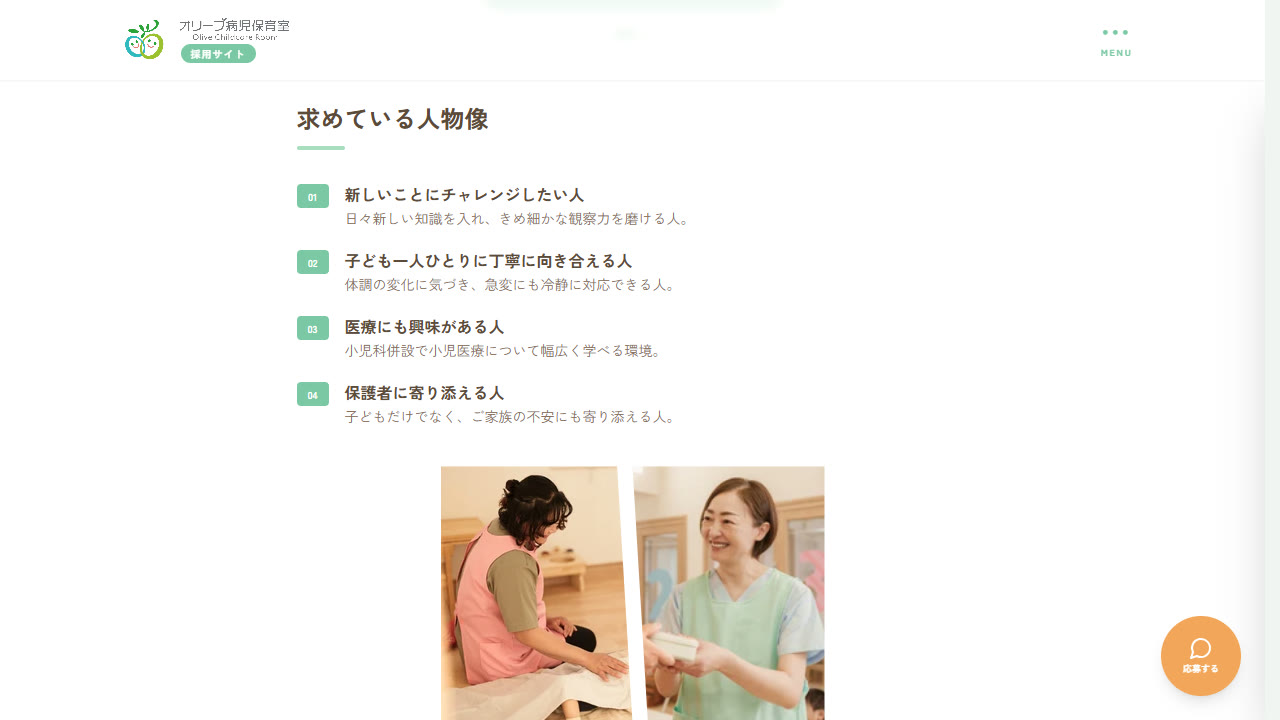 採用ページ「求めている人物像」
