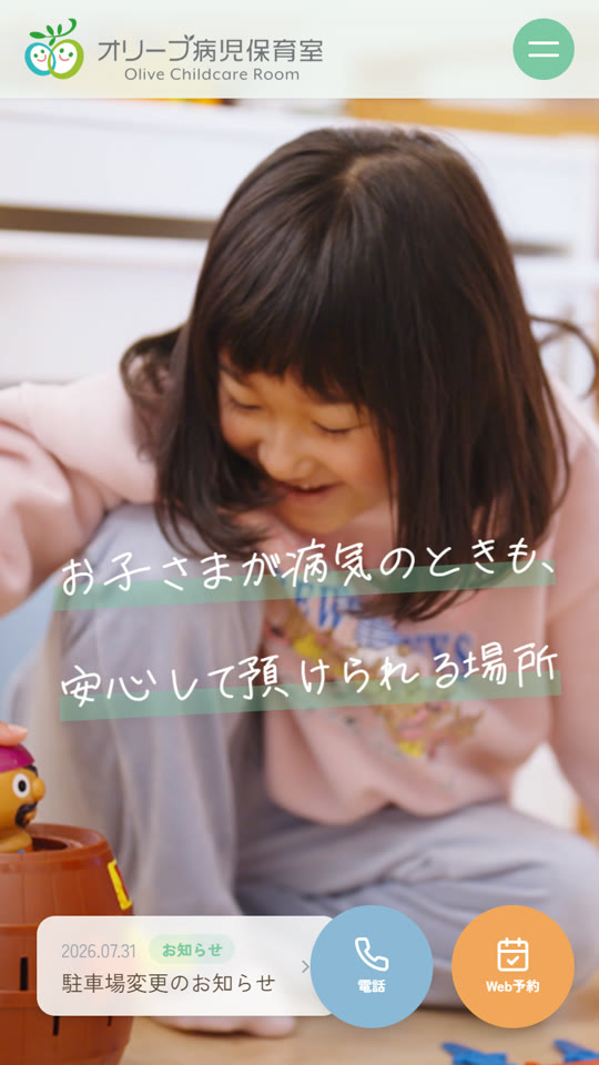 スマホで見たトップページ。縦向けの映像に「お子さまが病気のときも、安心して預けられる場所」