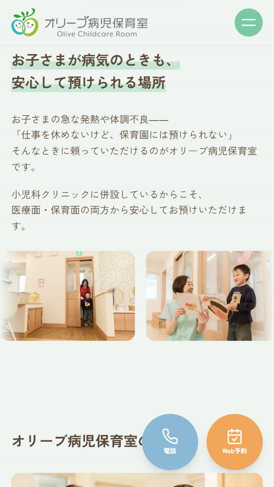 スマホで見たトップページ「お子さまが病気のときも、安心して預けられる場所」の説明