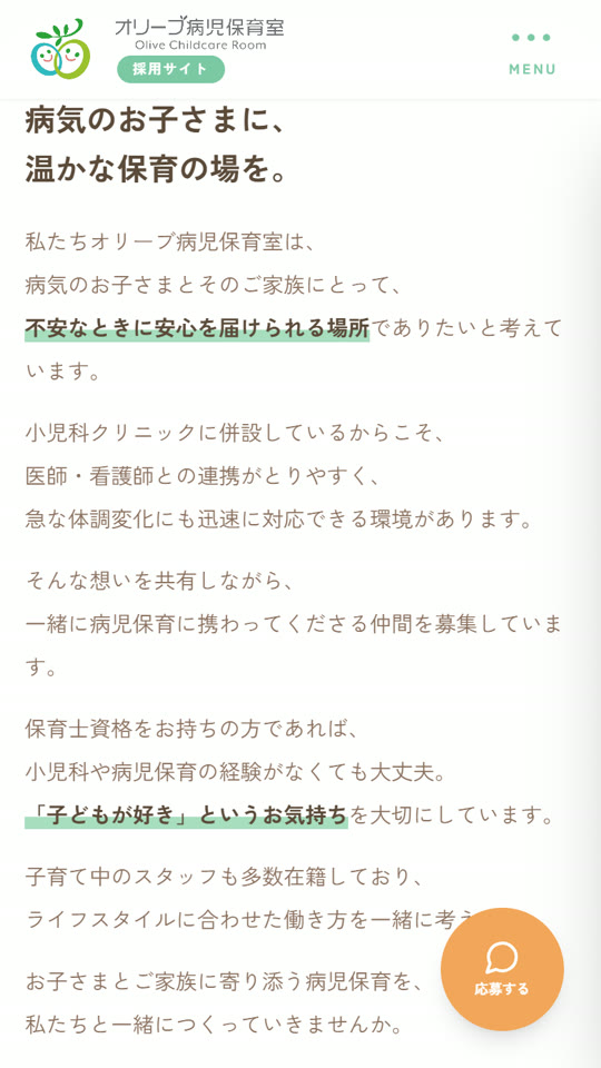 スマホで見た採用ページの採用メッセージ「病気のお子さまに、温かな保育の場を。」