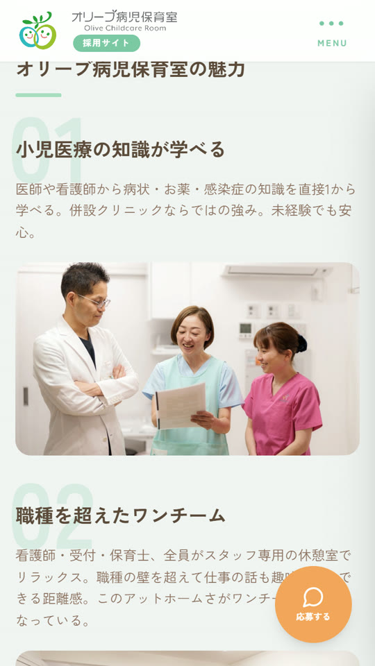 スマホで見た採用ページ「オリーブ病児保育室の魅力」小児医療の知識が学べる