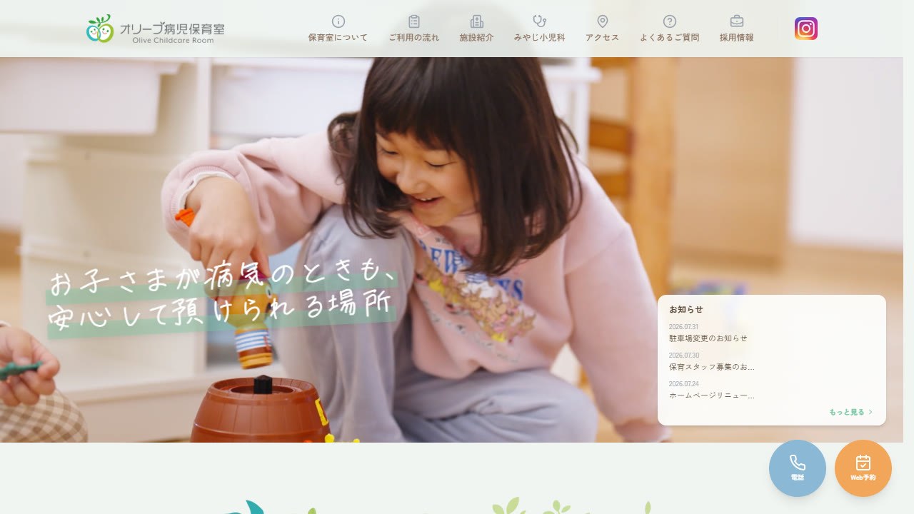 オリーブ病児保育室 公式サイトのトップページ「お子さまが病気のときも、安心して預けられる場所」