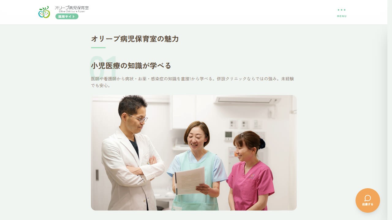 採用ページ「オリーブ病児保育室の魅力」小児医療の知識が学べる