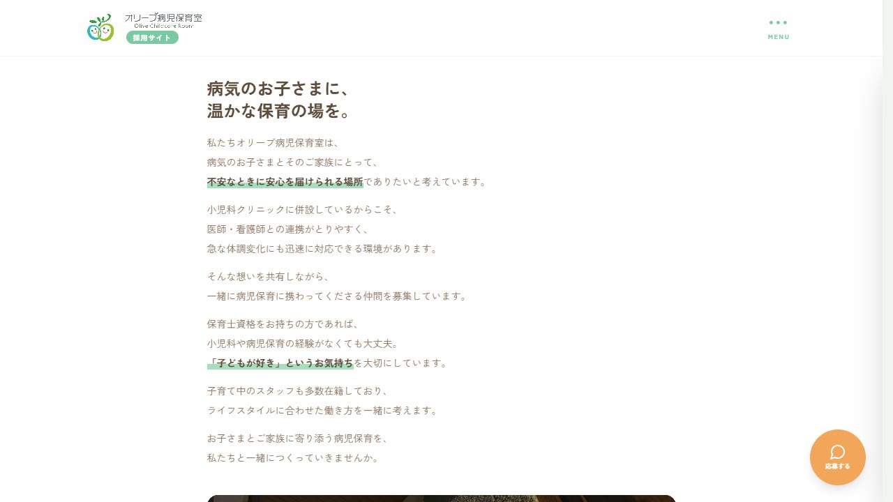 採用ページ「病気のお子さまに、温かな保育の場を。」