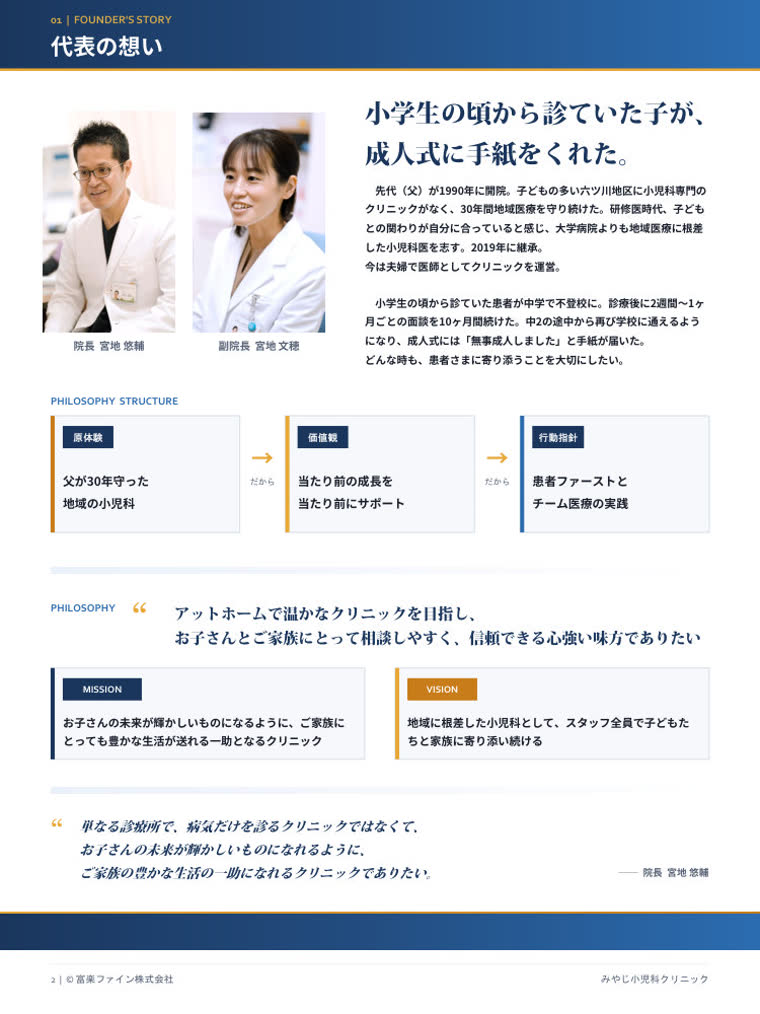 本質的魅力シート：代表の想い